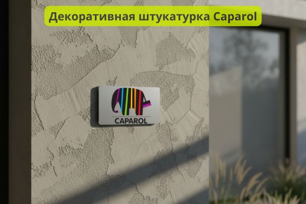 капарол декоративная штукатурка фото